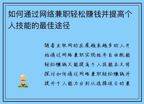 如何通过网络兼职轻松赚钱并提高个人技能的最佳途径