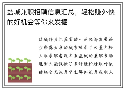 盐城兼职招聘信息汇总，轻松赚外快的好机会等你来发掘