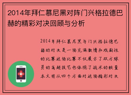 2014年拜仁慕尼黑对阵门兴格拉德巴赫的精彩对决回顾与分析