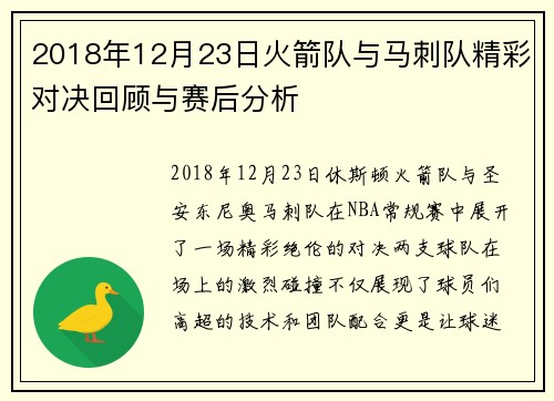 2018年12月23日火箭队与马刺队精彩对决回顾与赛后分析