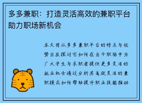 多多兼职：打造灵活高效的兼职平台助力职场新机会