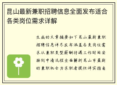 昆山最新兼职招聘信息全面发布适合各类岗位需求详解