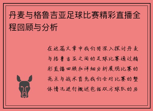 丹麦与格鲁吉亚足球比赛精彩直播全程回顾与分析
