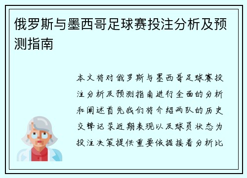 俄罗斯与墨西哥足球赛投注分析及预测指南