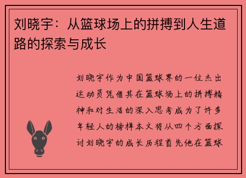 刘晓宇：从篮球场上的拼搏到人生道路的探索与成长