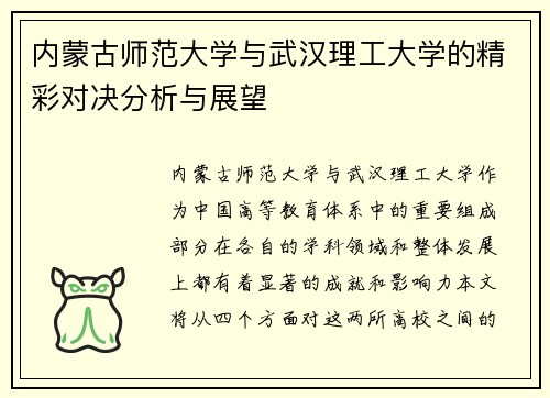 内蒙古师范大学与武汉理工大学的精彩对决分析与展望