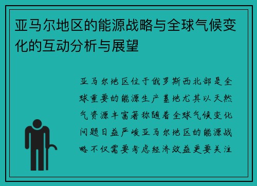 亚马尔地区的能源战略与全球气候变化的互动分析与展望