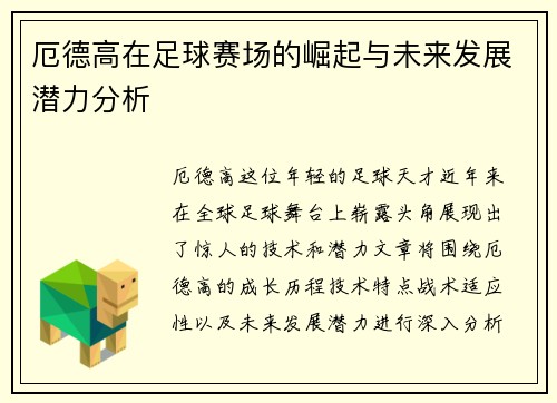 厄德高在足球赛场的崛起与未来发展潜力分析