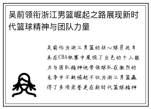 吴前领衔浙江男篮崛起之路展现新时代篮球精神与团队力量