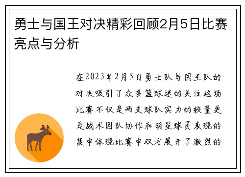 勇士与国王对决精彩回顾2月5日比赛亮点与分析