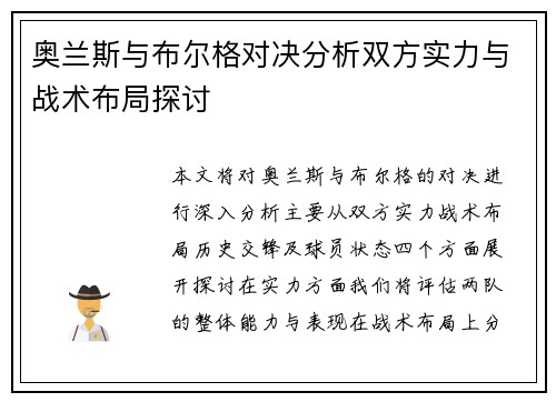 奥兰斯与布尔格对决分析双方实力与战术布局探讨