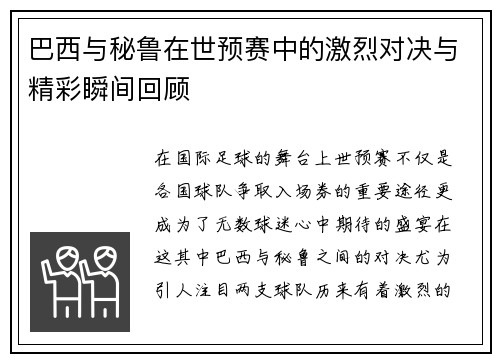 巴西与秘鲁在世预赛中的激烈对决与精彩瞬间回顾 巴西与秘鲁在世预赛中的激烈对决与精彩瞬间回顾