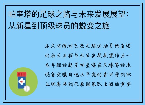 帕奎塔的足球之路与未来发展展望:从新星到顶级球员的蜕变之旅 帕奎塔的足球之路与未来发展展望:从新星到顶级球员的蜕变之旅