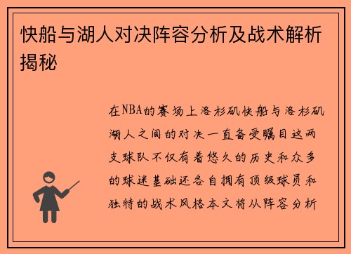 快船与湖人对决阵容分析及战术解析揭秘