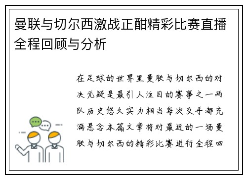 曼联与切尔西激战正酣精彩比赛直播全程回顾与分析