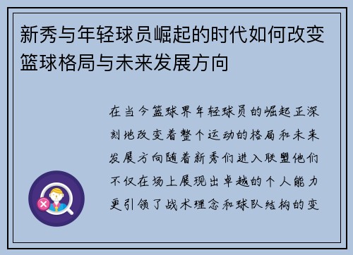 新秀与年轻球员崛起的时代如何改变篮球格局与未来发展方向