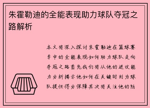 朱霍勒迪的全能表现助力球队夺冠之路解析 朱霍勒迪的全能表现助力球队夺冠之路解析