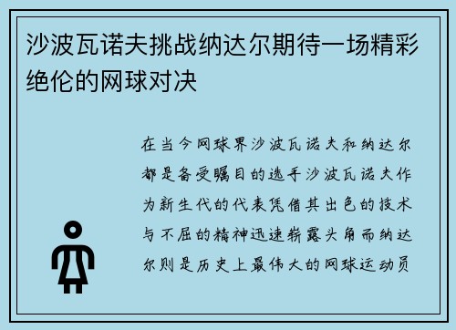 沙波瓦诺夫挑战纳达尔期待一场精彩绝伦的网球对决