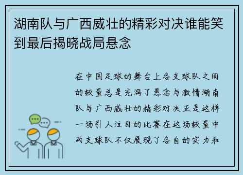 湖南队与广西威壮的精彩对决谁能笑到最后揭晓战局悬念