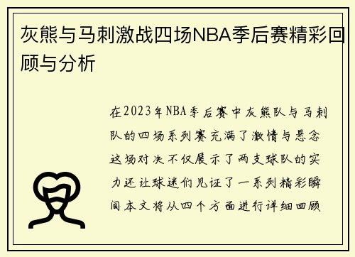 灰熊与马刺激战四场NBA季后赛精彩回顾与分析