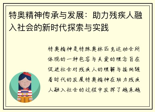 特奥精神传承与发展：助力残疾人融入社会的新时代探索与实践