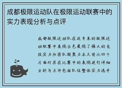 成都极限运动队在极限运动联赛中的实力表现分析与点评 成都极限运动队在极限运动联赛中的实力表现分析与点评