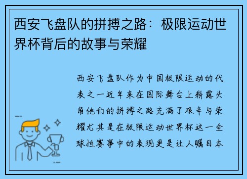 西安飞盘队的拼搏之路:极限运动世界杯背后的故事与荣耀 西安飞盘队的拼搏之路:极限运动世界杯背后的故事与荣耀