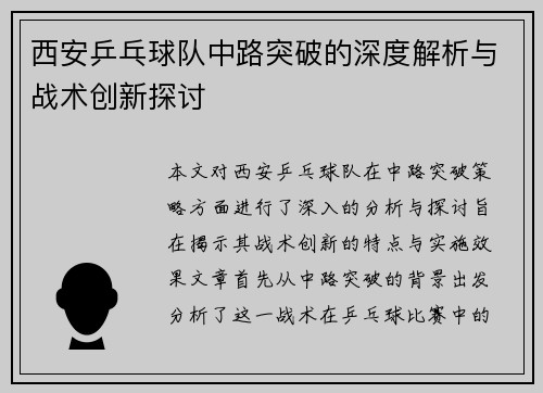 西安乒乓球队中路突破的深度解析与战术创新探讨