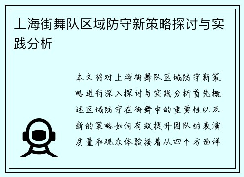 上海街舞队区域防守新策略探讨与实践分析