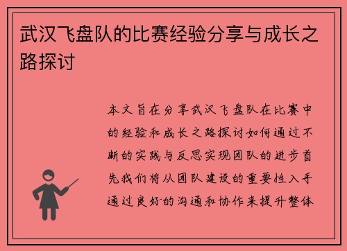 武汉飞盘队的比赛经验分享与成长之路探讨