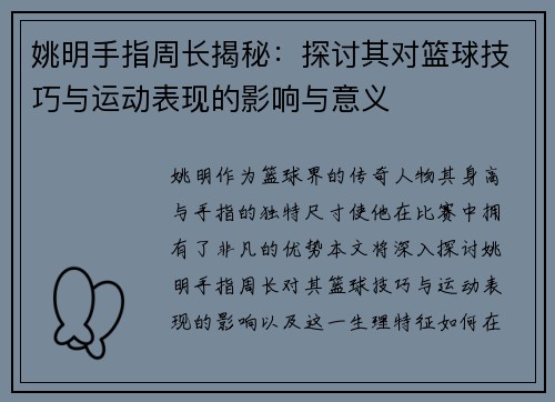 姚明手指周长揭秘：探讨其对篮球技巧与运动表现的影响与意义