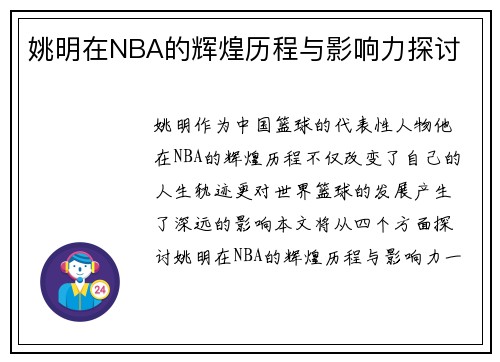 姚明在NBA的辉煌历程与影响力探讨