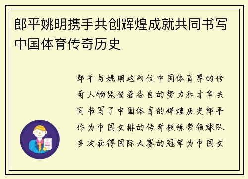 郎平姚明携手共创辉煌成就共同书写中国体育传奇历史