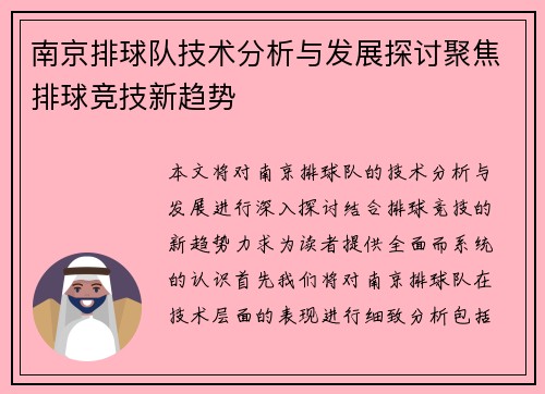南京排球队技术分析与发展探讨聚焦排球竞技新趋势