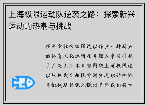 上海极限运动队逆袭之路：探索新兴运动的热潮与挑战