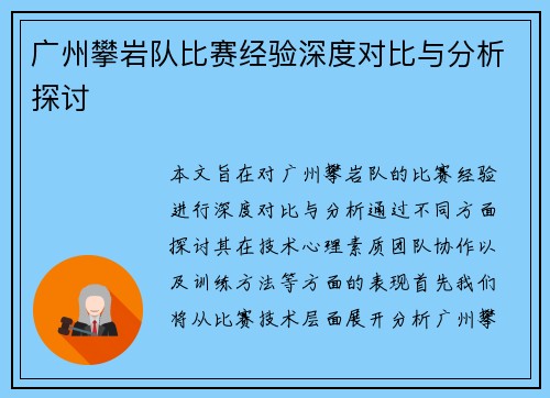 广州攀岩队比赛经验深度对比与分析探讨