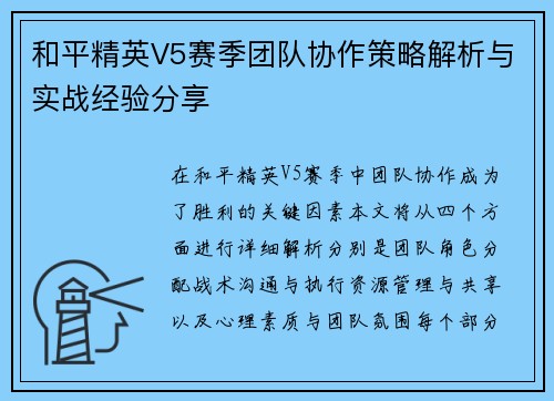 和平精英V5赛季团队协作策略解析与实战经验分享