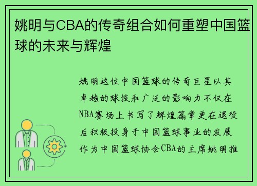 姚明与CBA的传奇组合如何重塑中国篮球的未来与辉煌