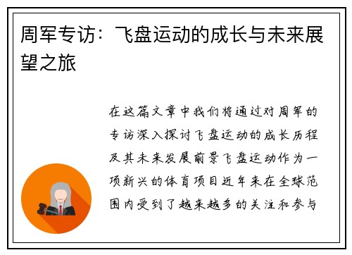周军专访：飞盘运动的成长与未来展望之旅
