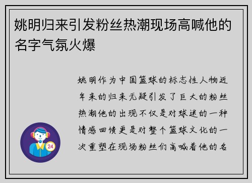 姚明归来引发粉丝热潮现场高喊他的名字气氛火爆
