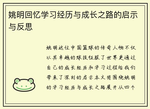 姚明回忆学习经历与成长之路的启示与反思