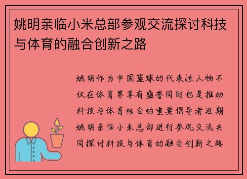 姚明亲临小米总部参观交流探讨科技与体育的融合创新之路