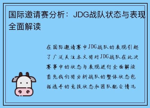 国际邀请赛分析：JDG战队状态与表现全面解读