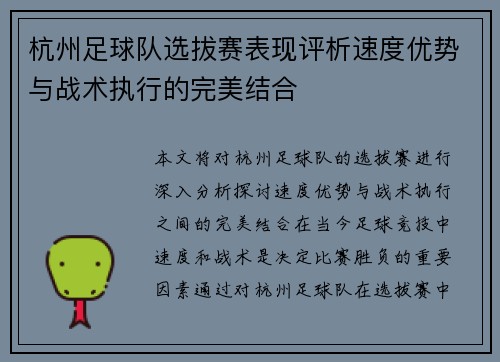 杭州足球队选拔赛表现评析速度优势与战术执行的完美结合