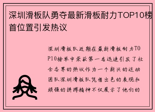 深圳滑板队勇夺最新滑板耐力TOP10榜首位置引发热议