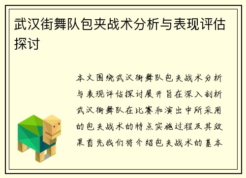 武汉街舞队包夹战术分析与表现评估探讨