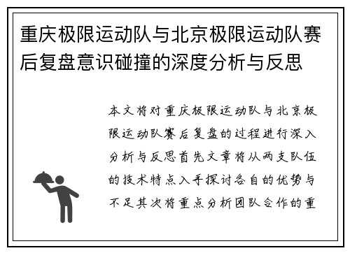 重庆极限运动队与北京极限运动队赛后复盘意识碰撞的深度分析与反思