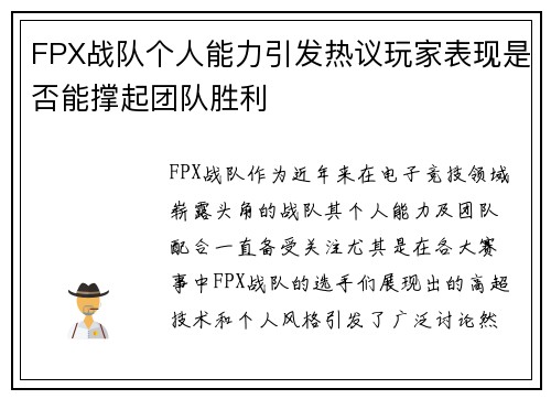 FPX战队个人能力引发热议玩家表现是否能撑起团队胜利