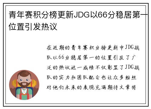 青年赛积分榜更新JDG以66分稳居第一位置引发热议