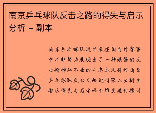 南京乒乓球队反击之路的得失与启示分析 - 副本